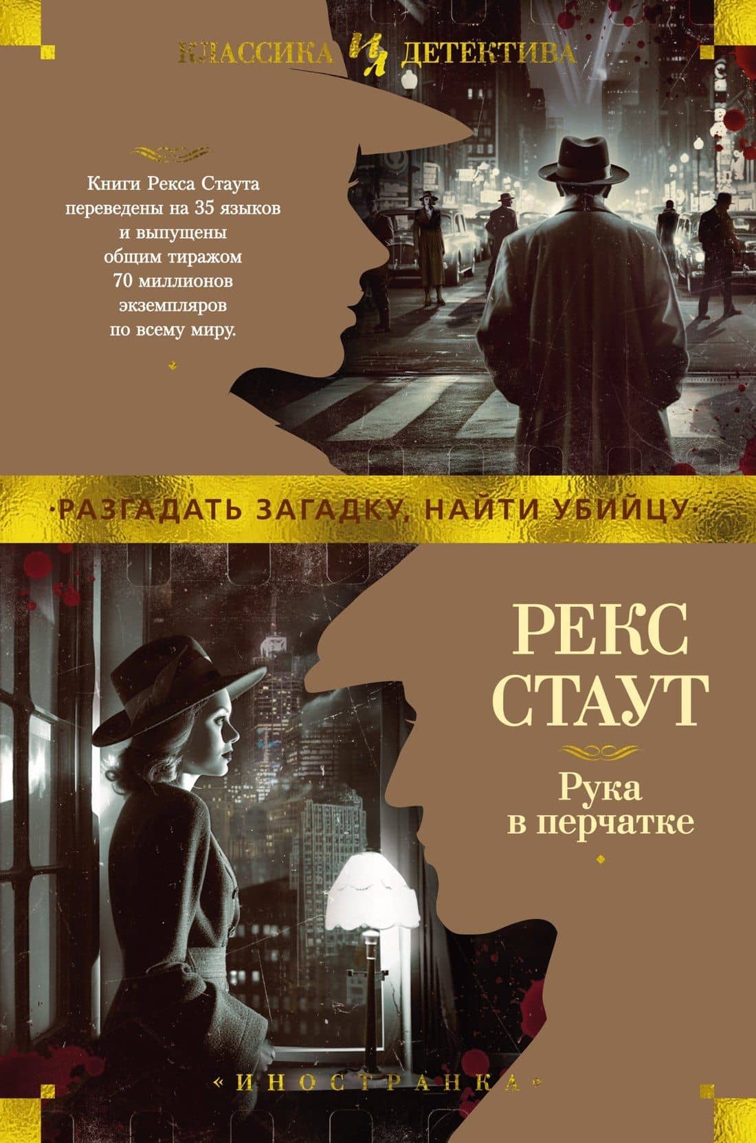 Рука в перчатке — Стаут Рекс