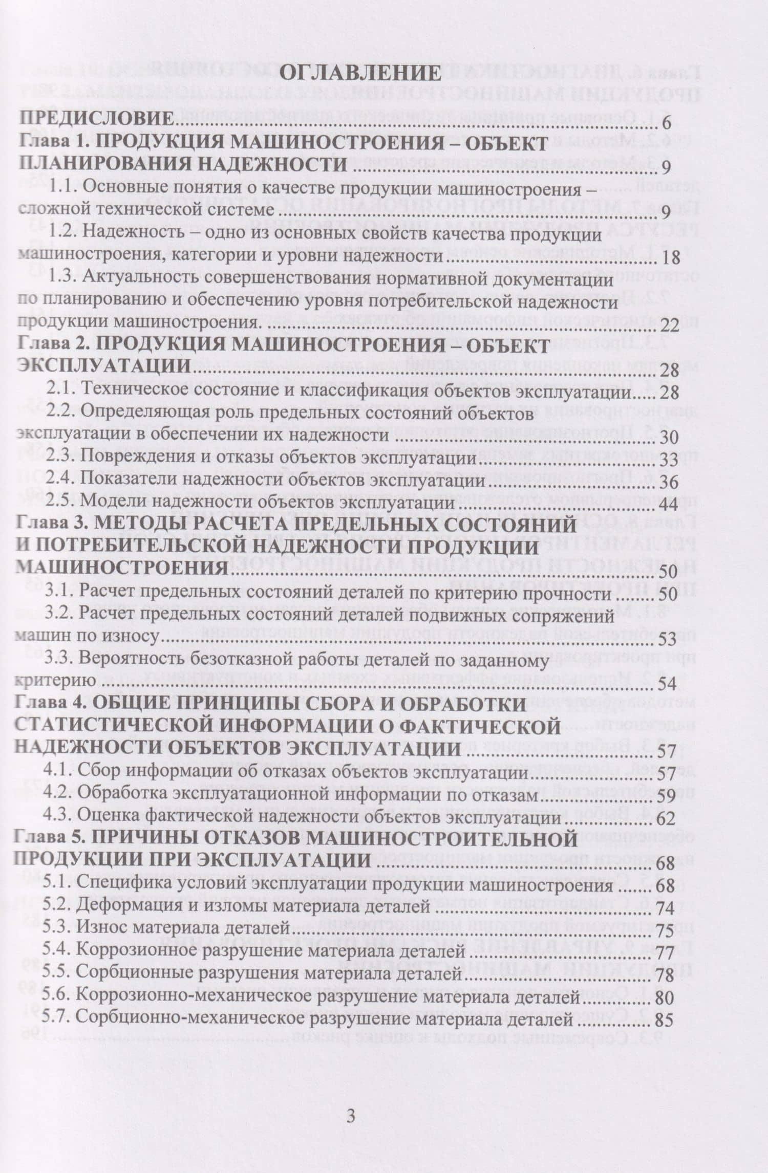 Надежность продукции машиностроения: Монография — Виктор Николаевич Протасов (3)