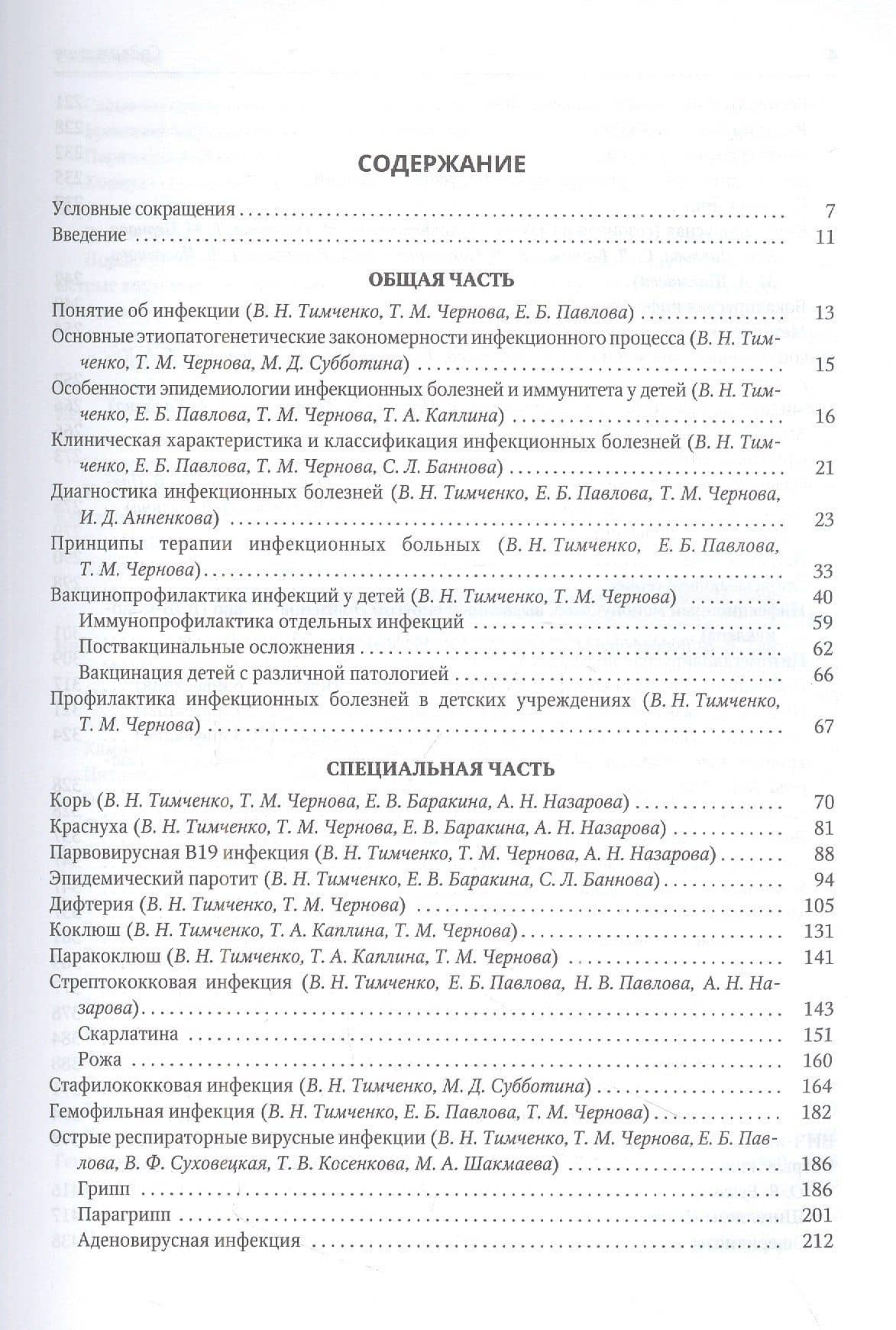 Инфекционные болезни у детей. Учебник для студентов медицинских вузов — Елена Борисовна Павлова (2)