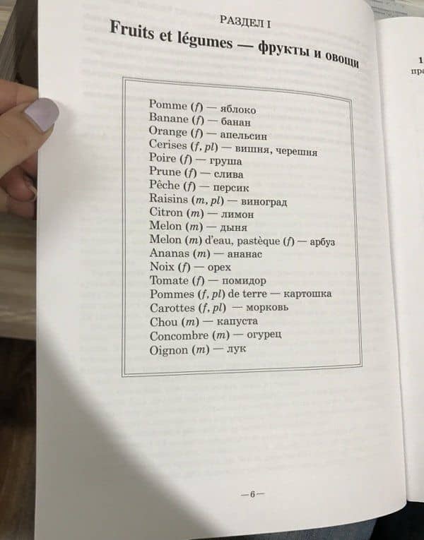 Игры с французскими словами. От слова к слову — Наталья Владимировна Хисматулина (3)