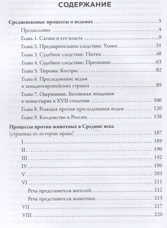 В застенках инквизиции: процессы над ведьмами и животными — Яков Канторович (2)