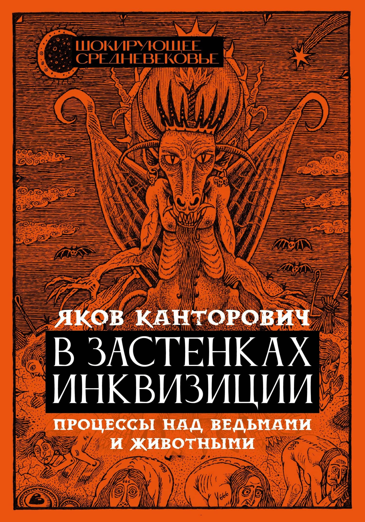 В застенках инквизиции: процессы над ведьмами и животными