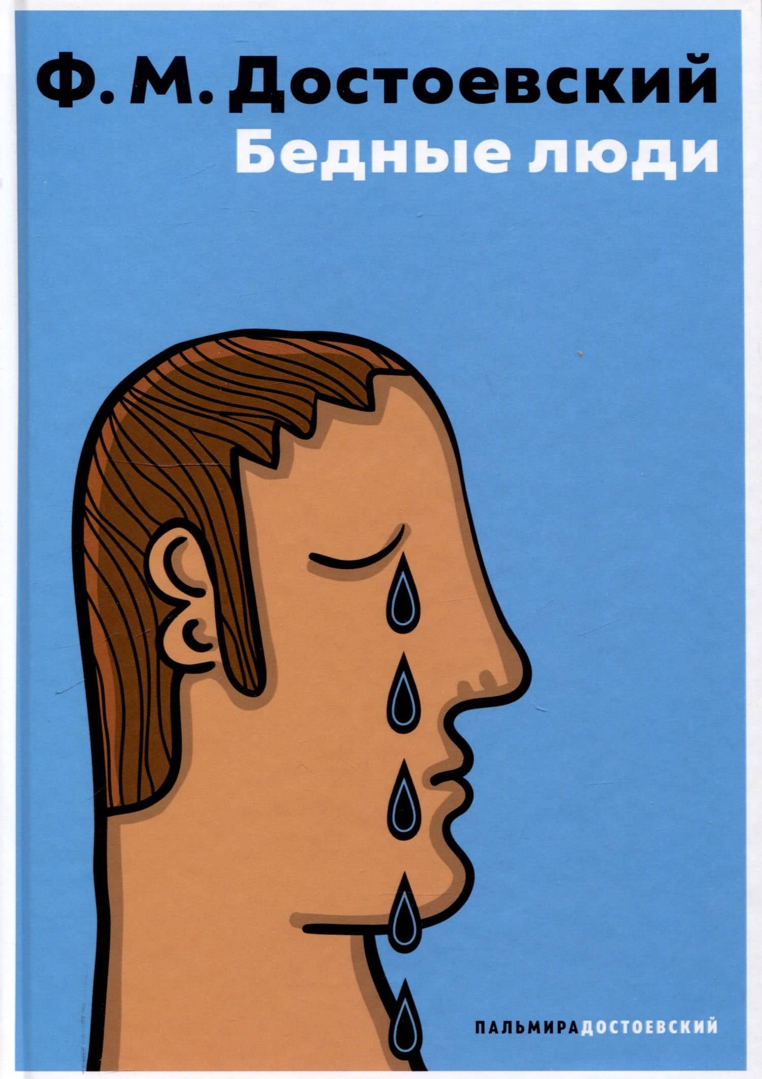 Бедные люди — Федор Достоевский