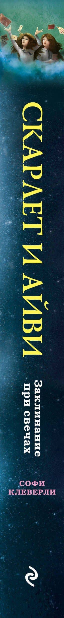 Заклинание при свечах (#5) — Софи Клеверли (3)