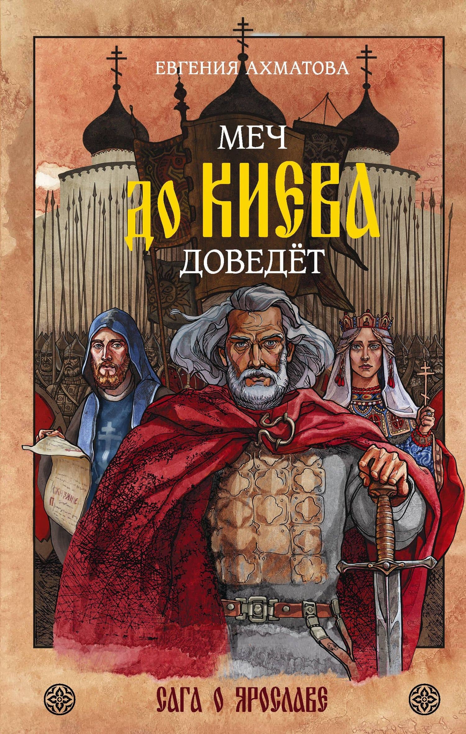 Меч до Киева доведёт. Сага о Ярославе — Евгения Ахматова