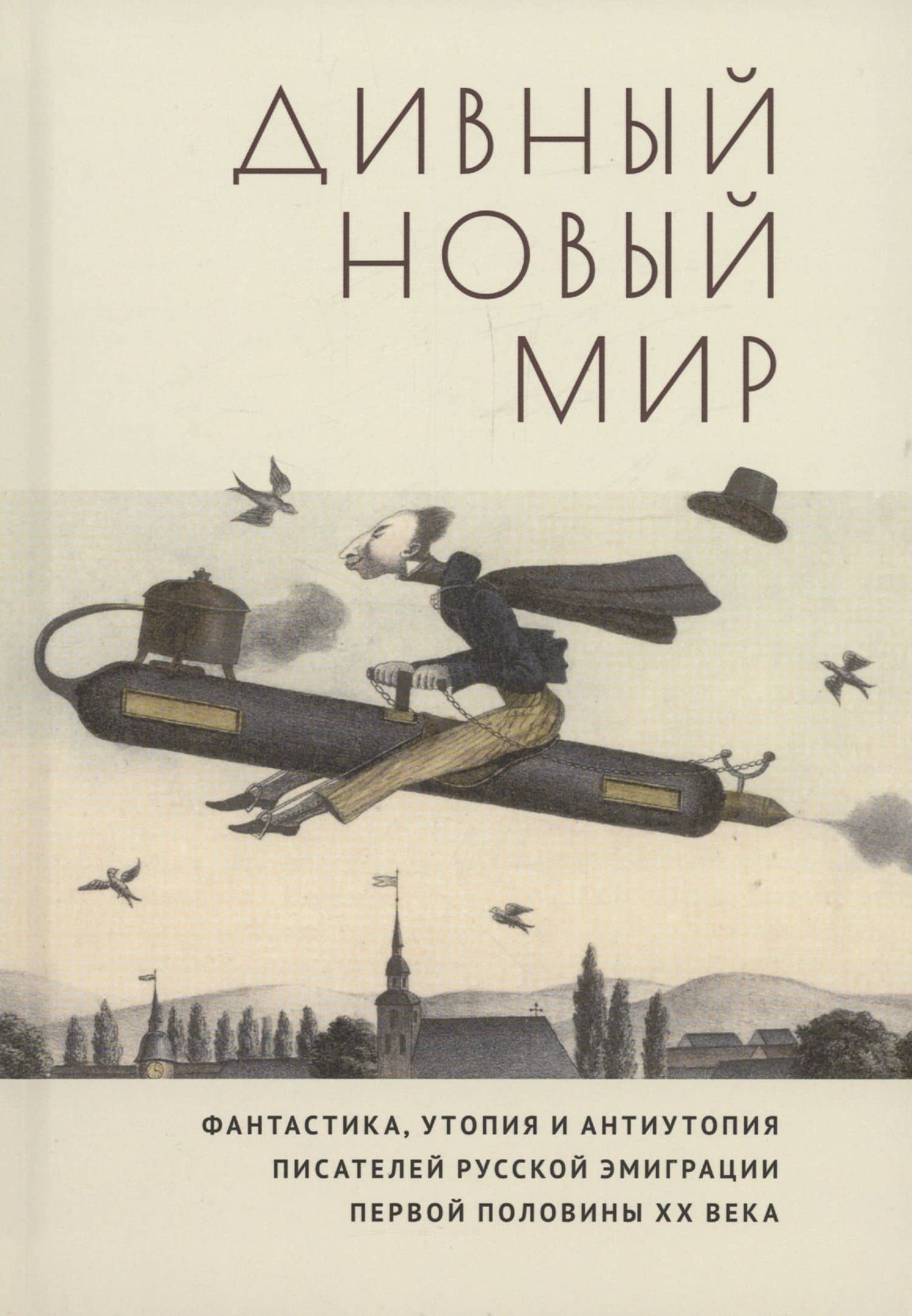 Дивный новый мир. Фантастика, утопия и антиутопия писателей русской эмиграции первой половины XX века