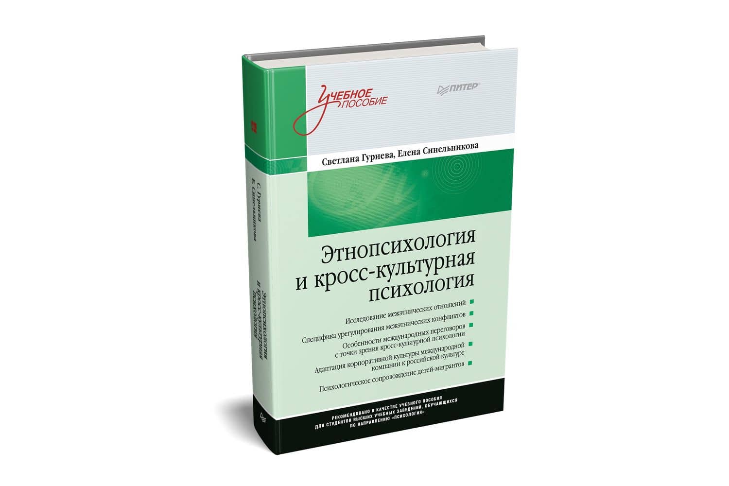 Этнопсихология и кросс-культурная психология. Учебное пособие — Светлана Дзахотовна Гуриева (2)