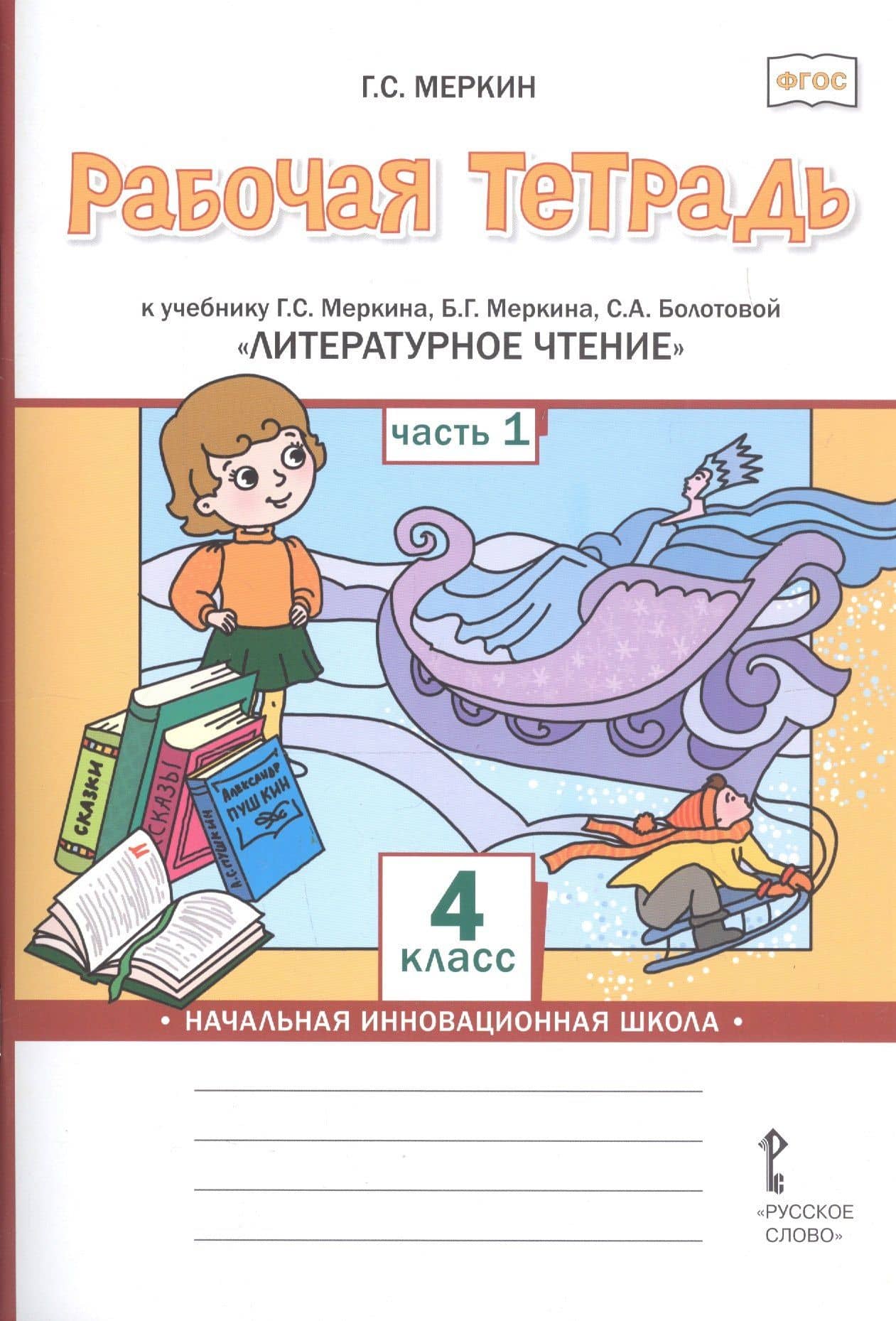 Рабочая тетрадь к учебнику Г.С. Меркина, Б.Г. Меркина, С.А. Болотовой "Литературное чтение" для 4 класса общеобразовательных организаций. В двух частях. Часть 1 — Геннадий Самуйлович Меркин
