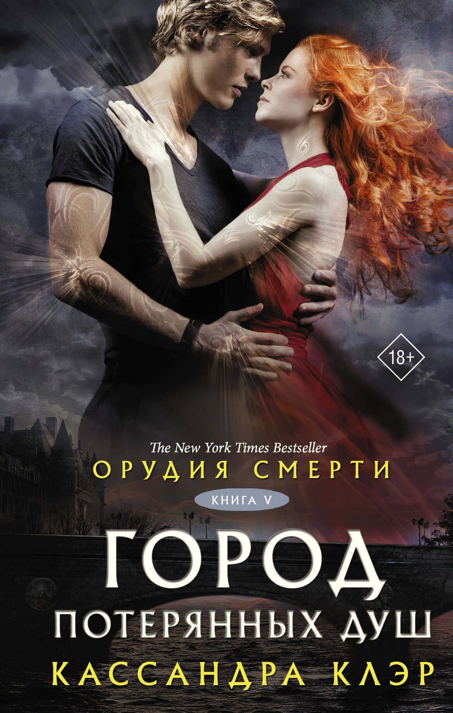 Орудия смерти. Город потерянных душ (новый перевод)