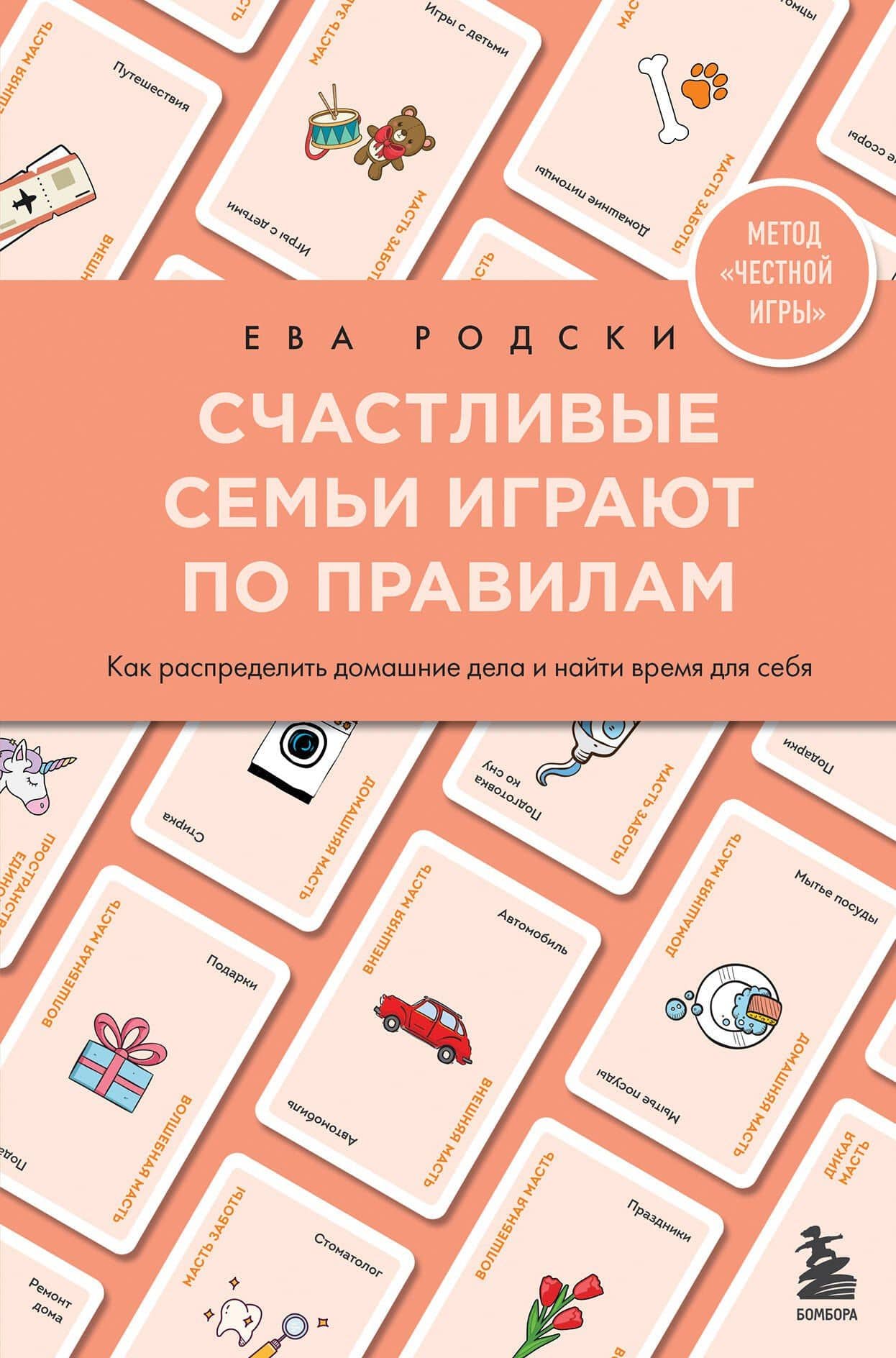 Счастливые семьи играют по правилам