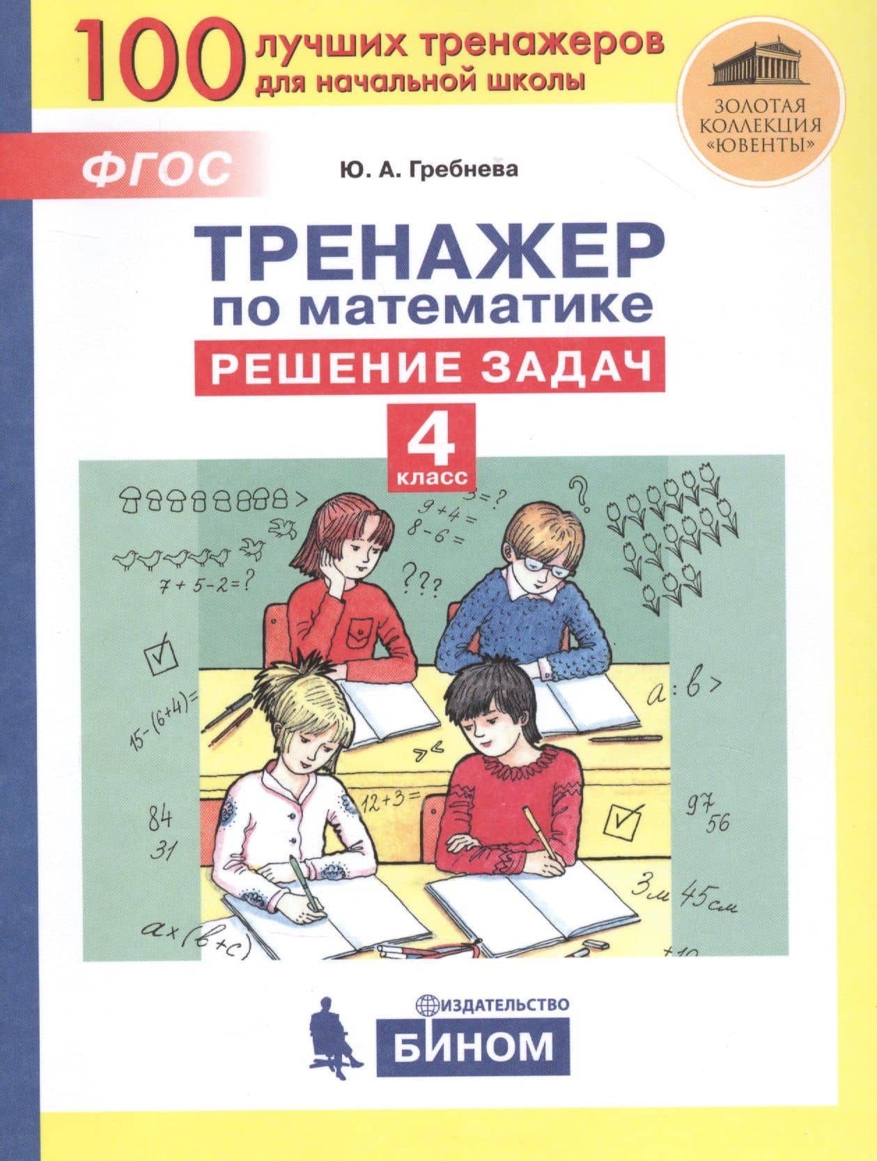 Тренажер по математике. Решение задач. 4 класс — Юлия Анатольевна Гребнева