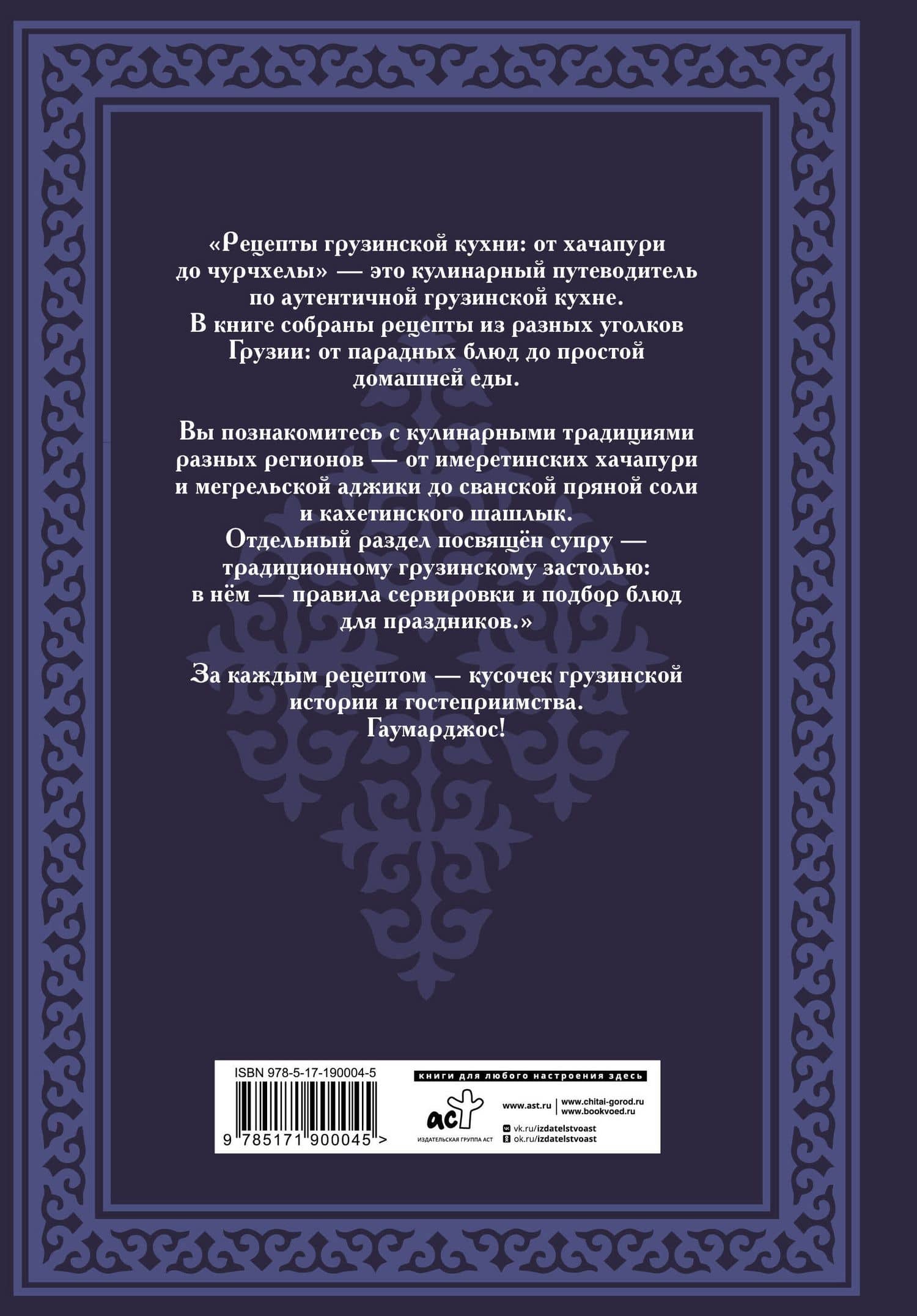 Рецепты грузинской кухни: от хачапури до чурчхелы — Георгий Латария (2)
