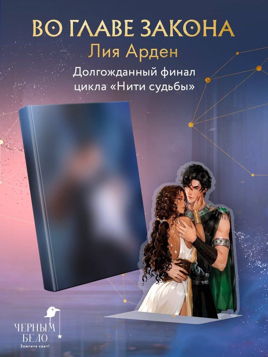 Во главе закона (Комплект: книга + акриловый стенд "Элион и Вега") — Лия Арден