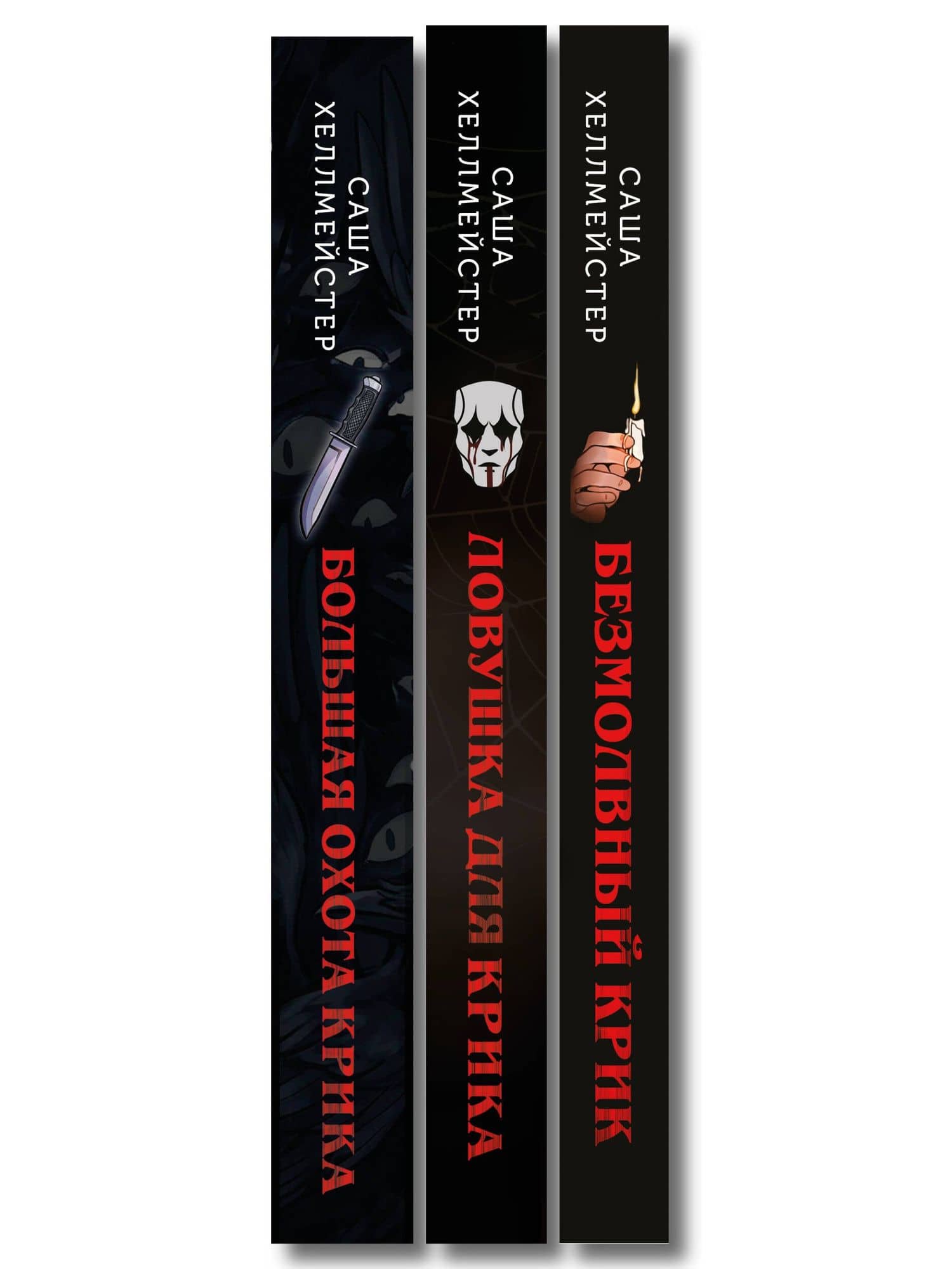 Комплект из 3 книг (Безмолвный Крик. Ловушка для Крика. Большая охота Крика) — Саша Хеллмейстер (3)