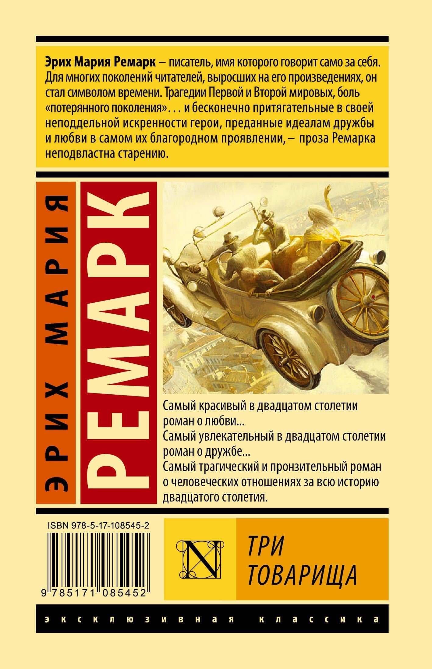 Три товарища — Эрих Мария Ремарк (2)