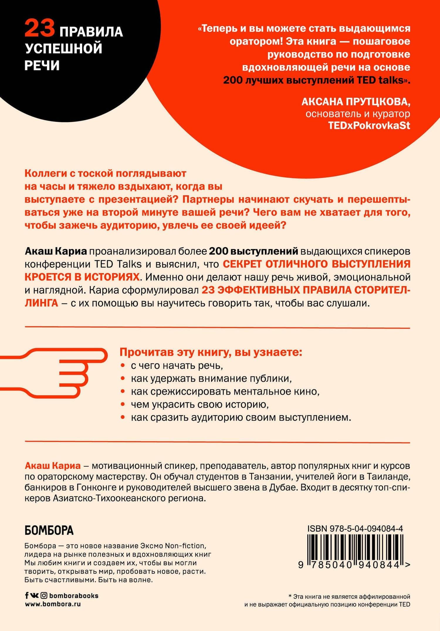 Вдохновляй своей речью. 23 инструмента сторителлинга от лучших спикеров TED Talks — Акаш Кариа (2)
