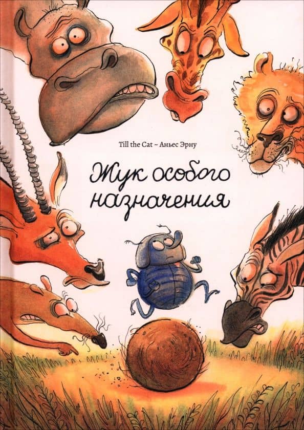 Жук особого назначения — Аньес Эрну