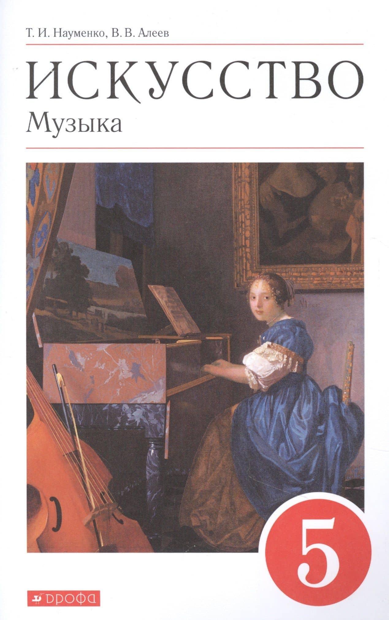 Искусство. Музыка. 5 класс. Учебник