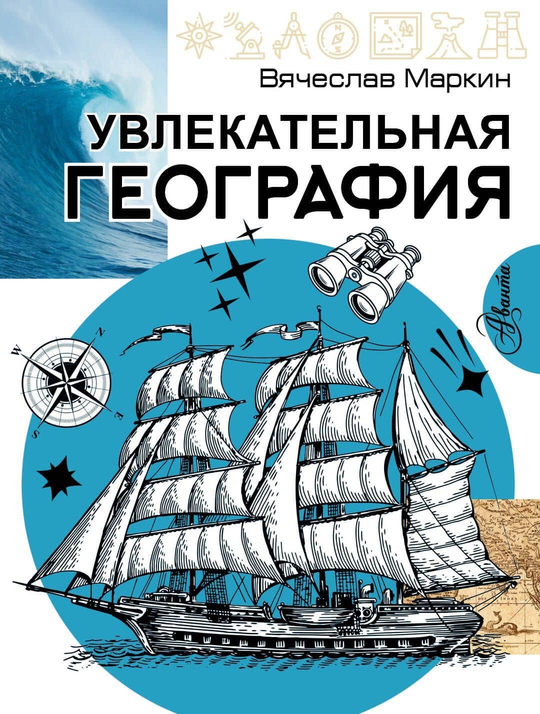 Увлекательная география — Вячеслав Алексеевич Маркин
