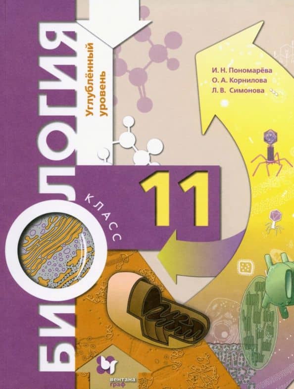 Биология. 11 класс. Учебник. Углубленный уровень. ФГОС — Ирина Николаевна Пономарева