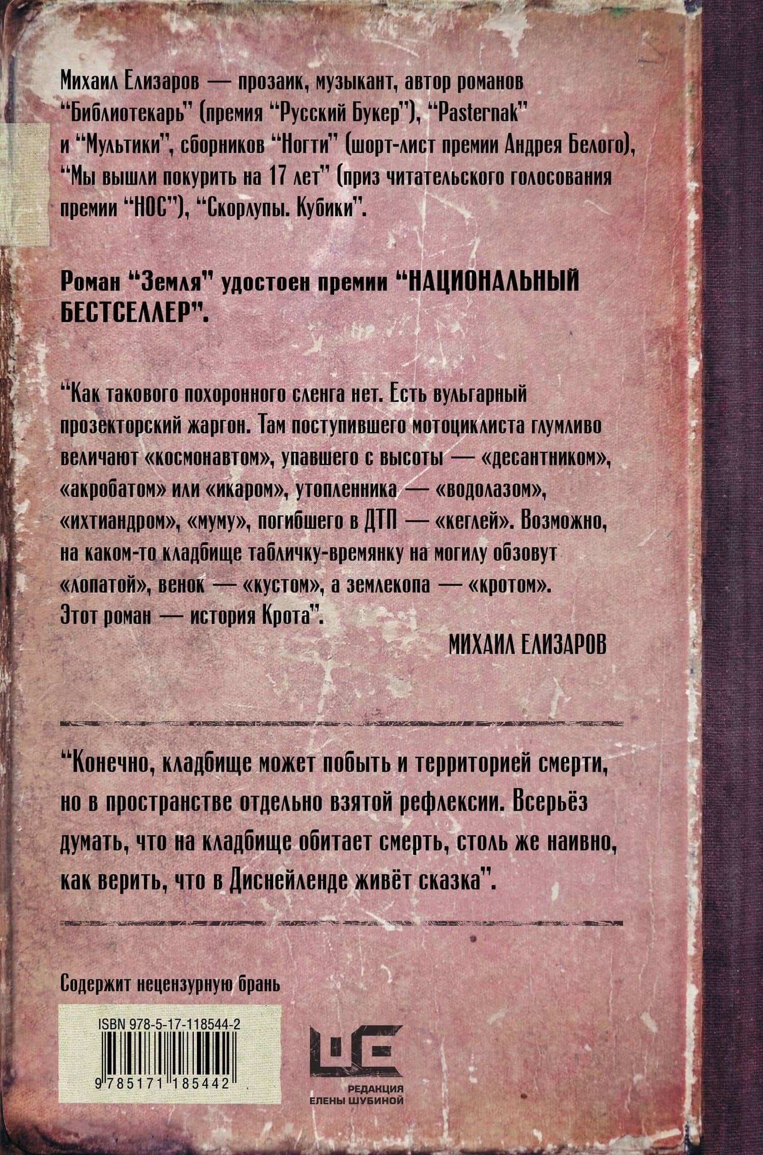 Земля — Михаил Юрьевич Елизаров (2)