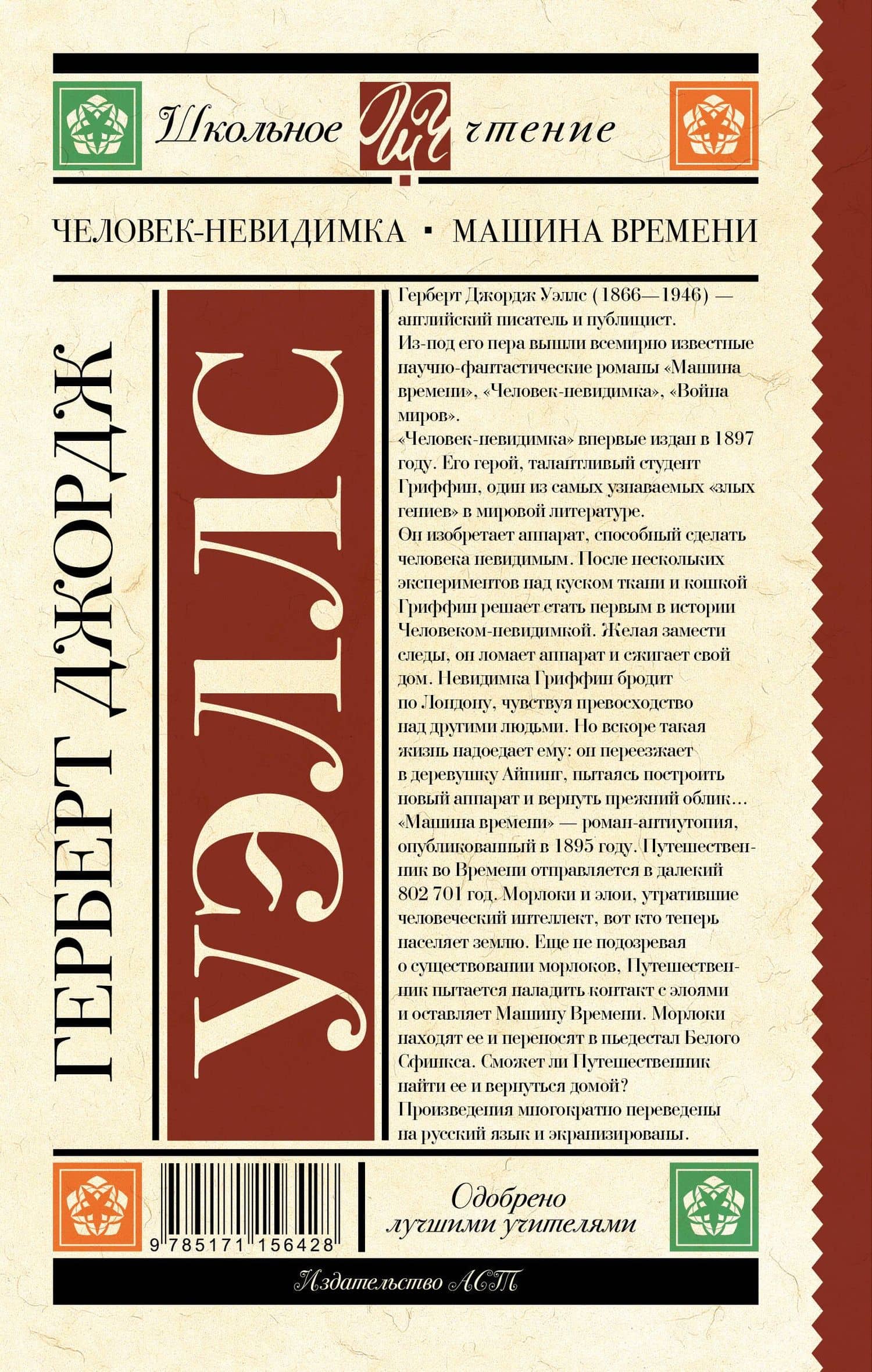 Человек-невидимка. Машина времени — Герберт Джордж Уэллс (2)