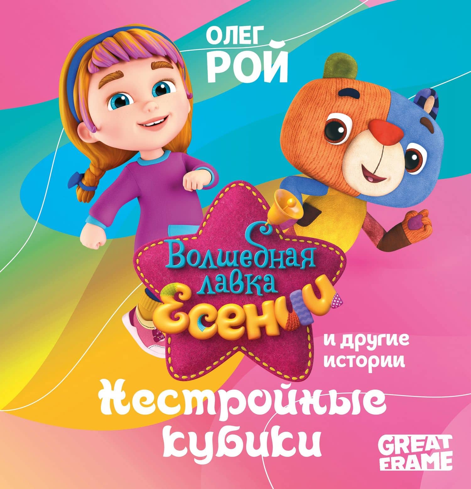 Нестройные кубики — Олег Рой
