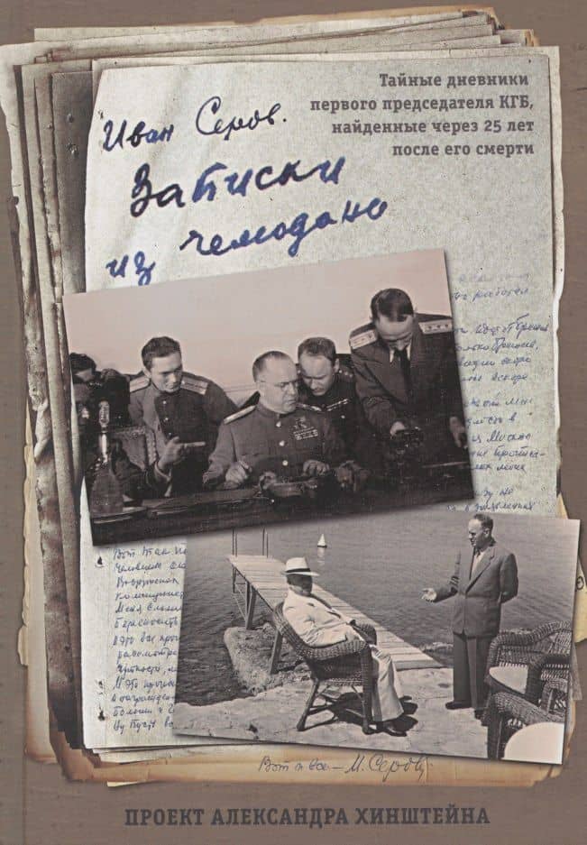 Записки из чемодана — Иван Александрович Серов