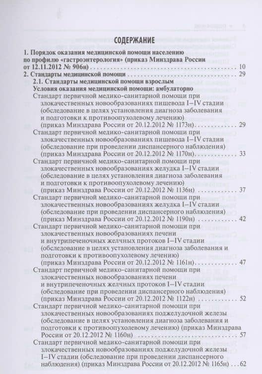 Гастроэнтерология. Стандарты медицинской помощи. Критерии оценки качества. Фармакологический справочник (2)