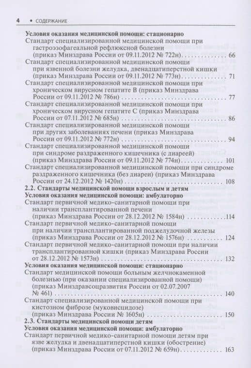Гастроэнтерология. Стандарты медицинской помощи. Критерии оценки качества. Фармакологический справочник (3)