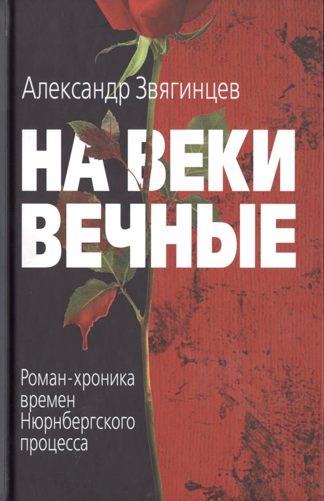 На веки вечные — Александр Григорьевич Звягинцев