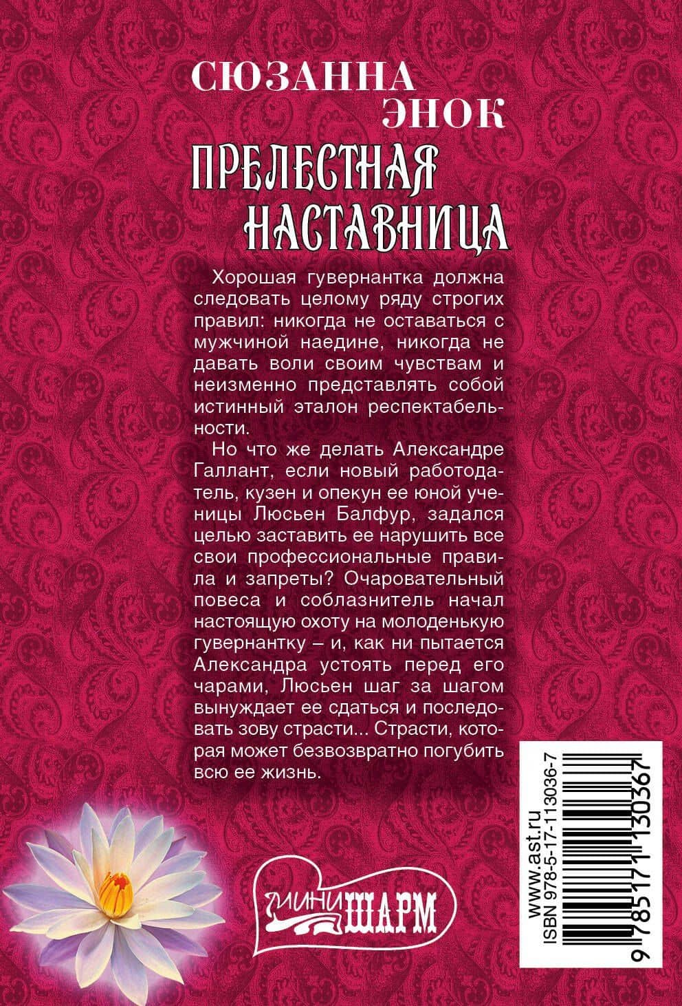 Прелестная наставница — Сюзанна Энок (2)