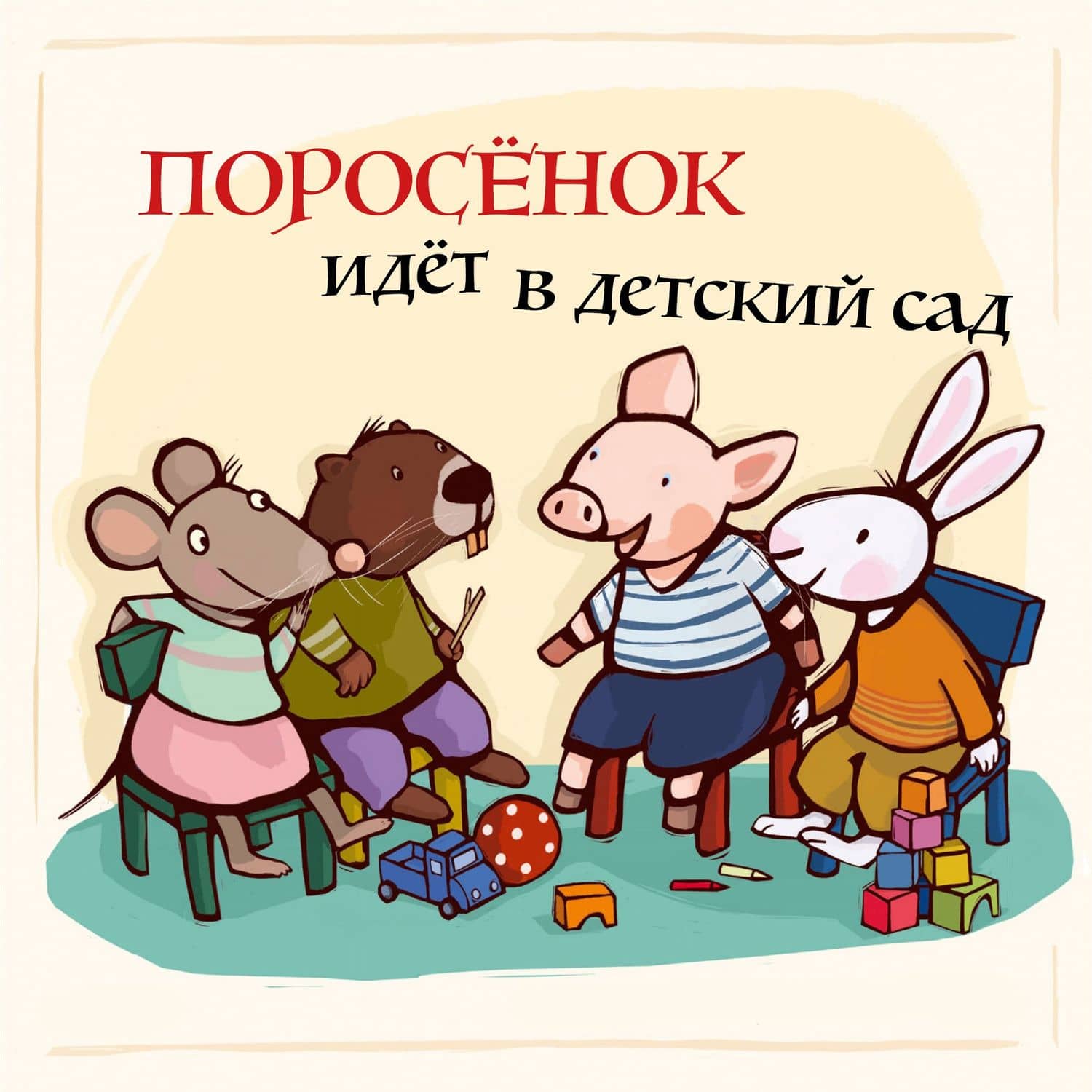 Поросенок идёт в детский сад — Катя Райдер
