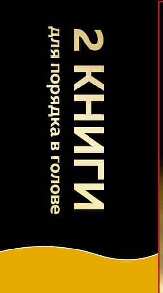 2 черные книги, которые наведут порядок в голове. Комплект из двух книг (новое оформление) (НЕ НОЙ + Кругом одни психопаты) — Томас Эриксон (3)