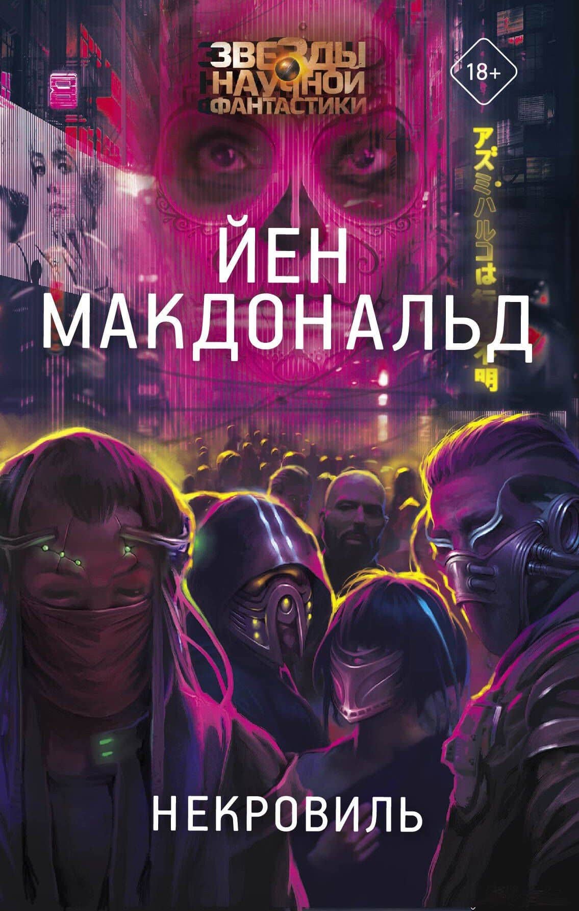 Некровиль — Йен Макдональд