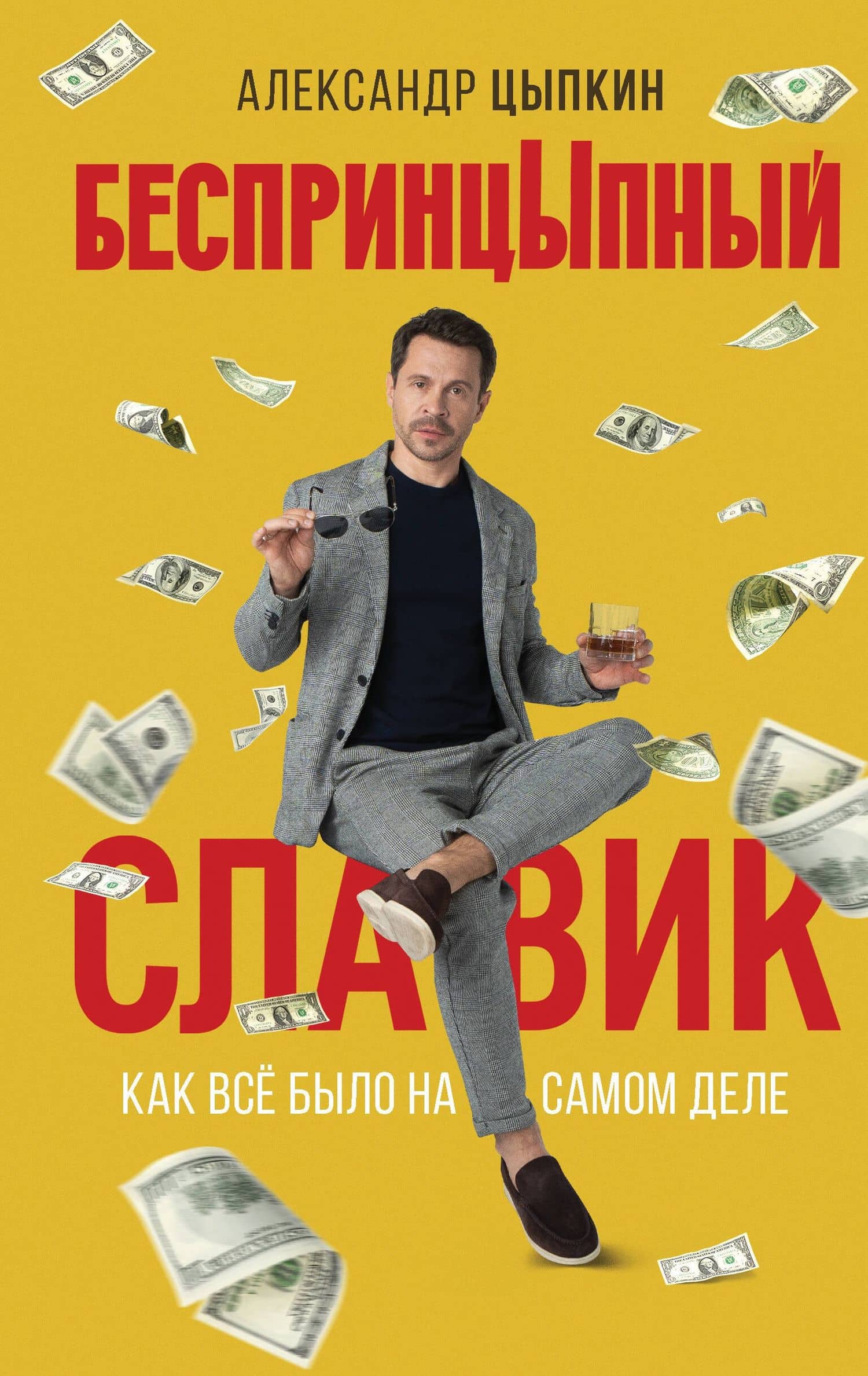 БеспринцЫпный Славик: Как все было на самом деле — Александр Цыпкин
