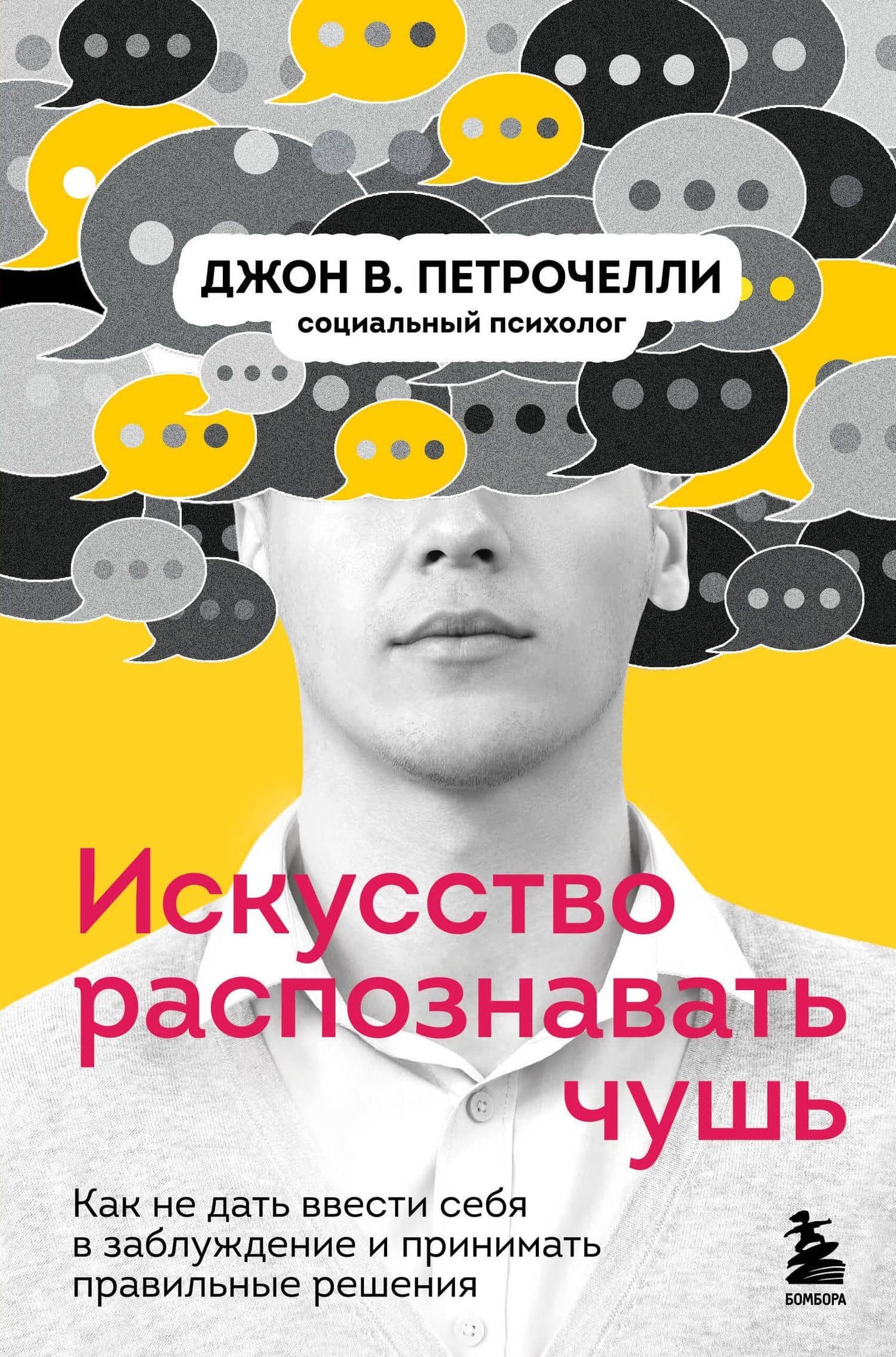 Искусство распознавать чушь. Как не дать ввести себя в заблуждение и принимать правильные решения — Джон В. Петрочелли