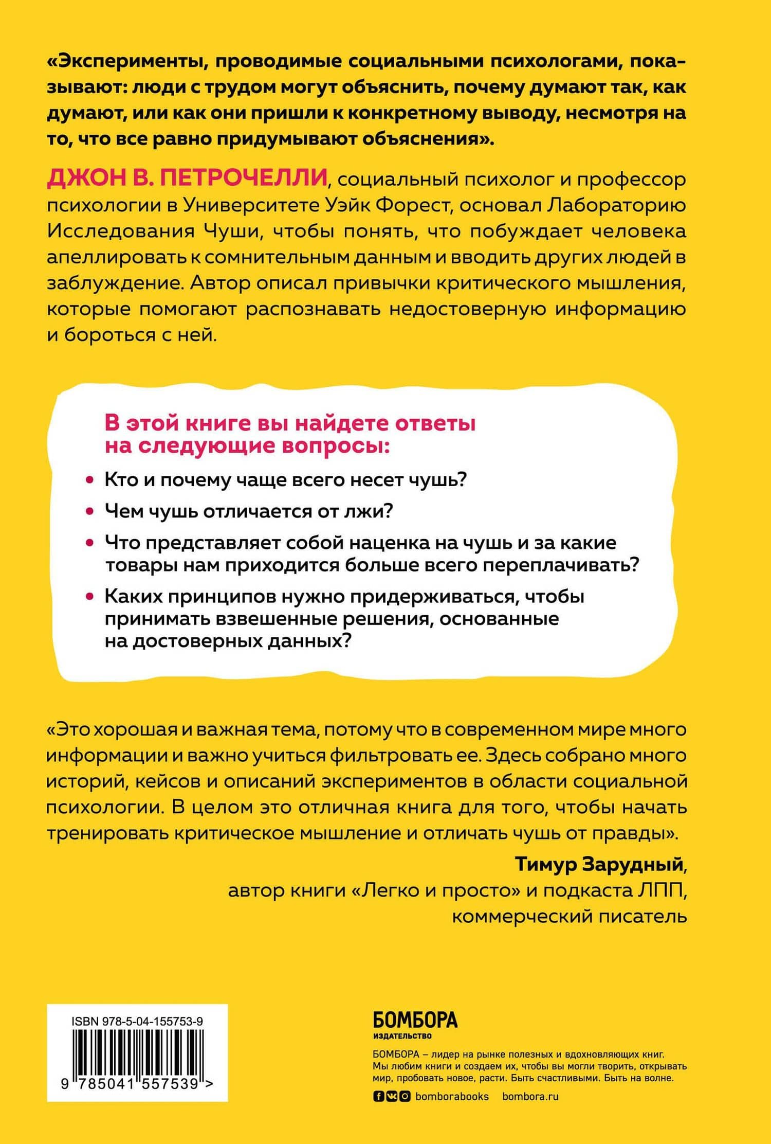 Искусство распознавать чушь. Как не дать ввести себя в заблуждение и принимать правильные решения — Джон В. Петрочелли (2)