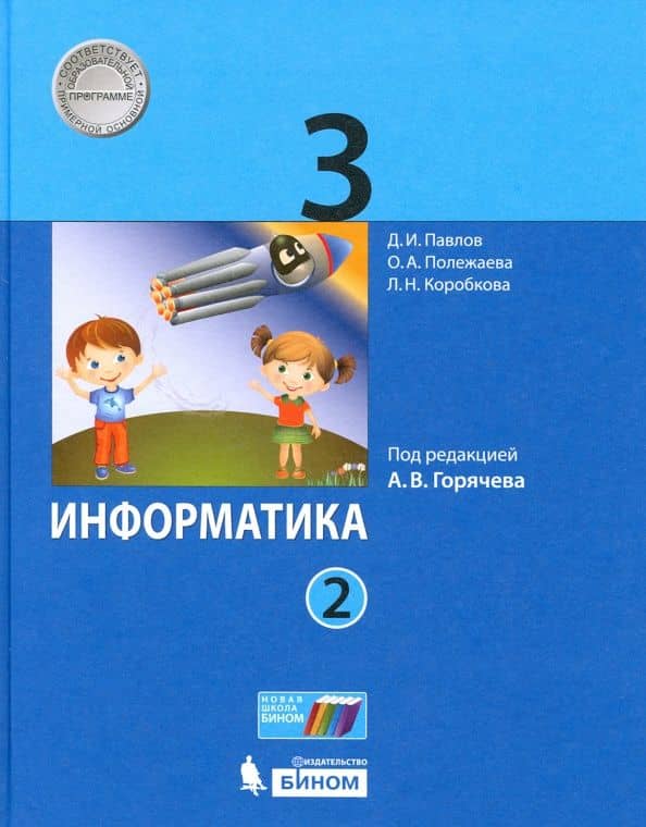 Информатика. 3 класс. Учебник. В 2-х частях. ФГОС — Дмитрий Игоревич Павлов