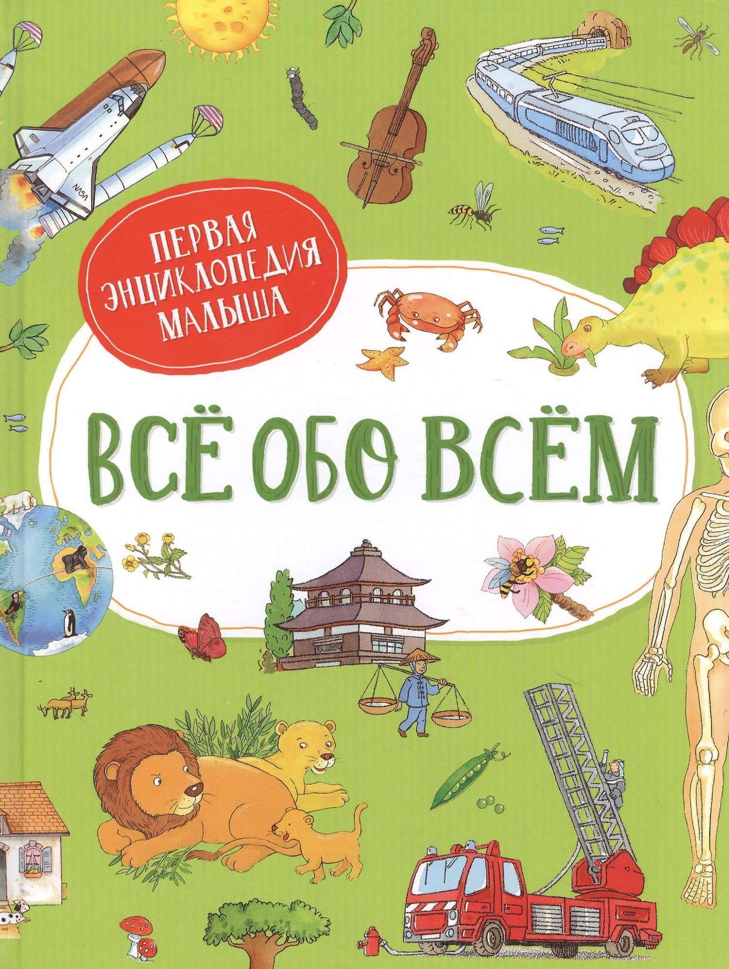 Все обо всем. Первая энциклопедия малыша