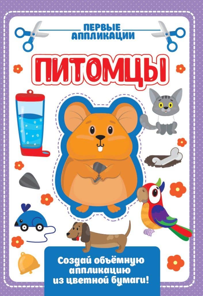 Питомцы. Первые аппликации