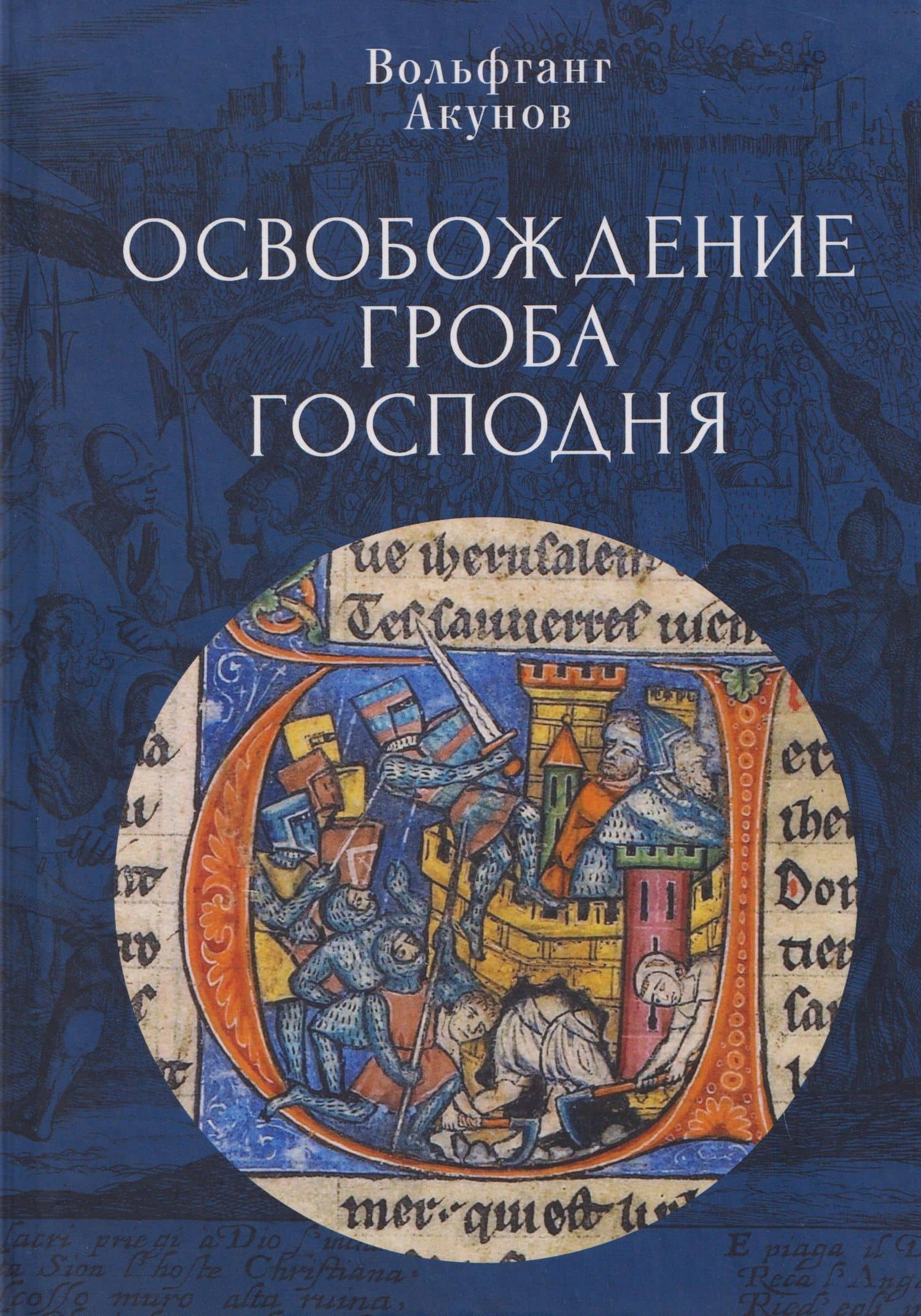 Освобождение Гроба Господня. — Вольфганг Викторович Акунов
