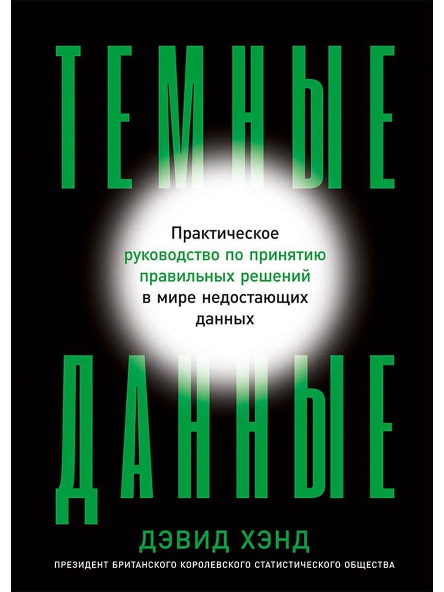 Темные данные: Практическое руководство по принятию правильных решений в мире недостающих данных — Дэвид Джон Хэнд