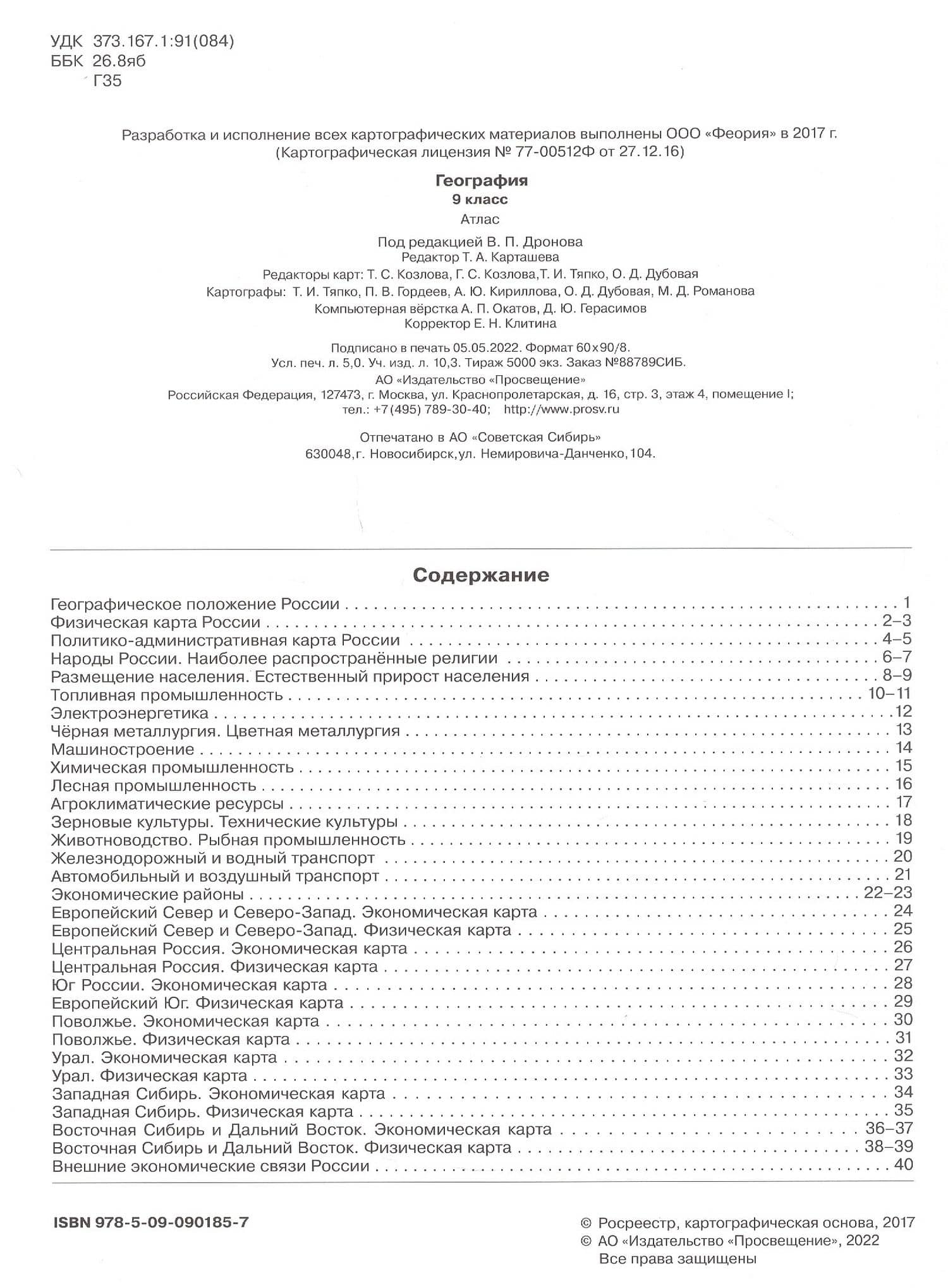 География. 9 класс. Атлас — Виктор Павлович Дронов (2)