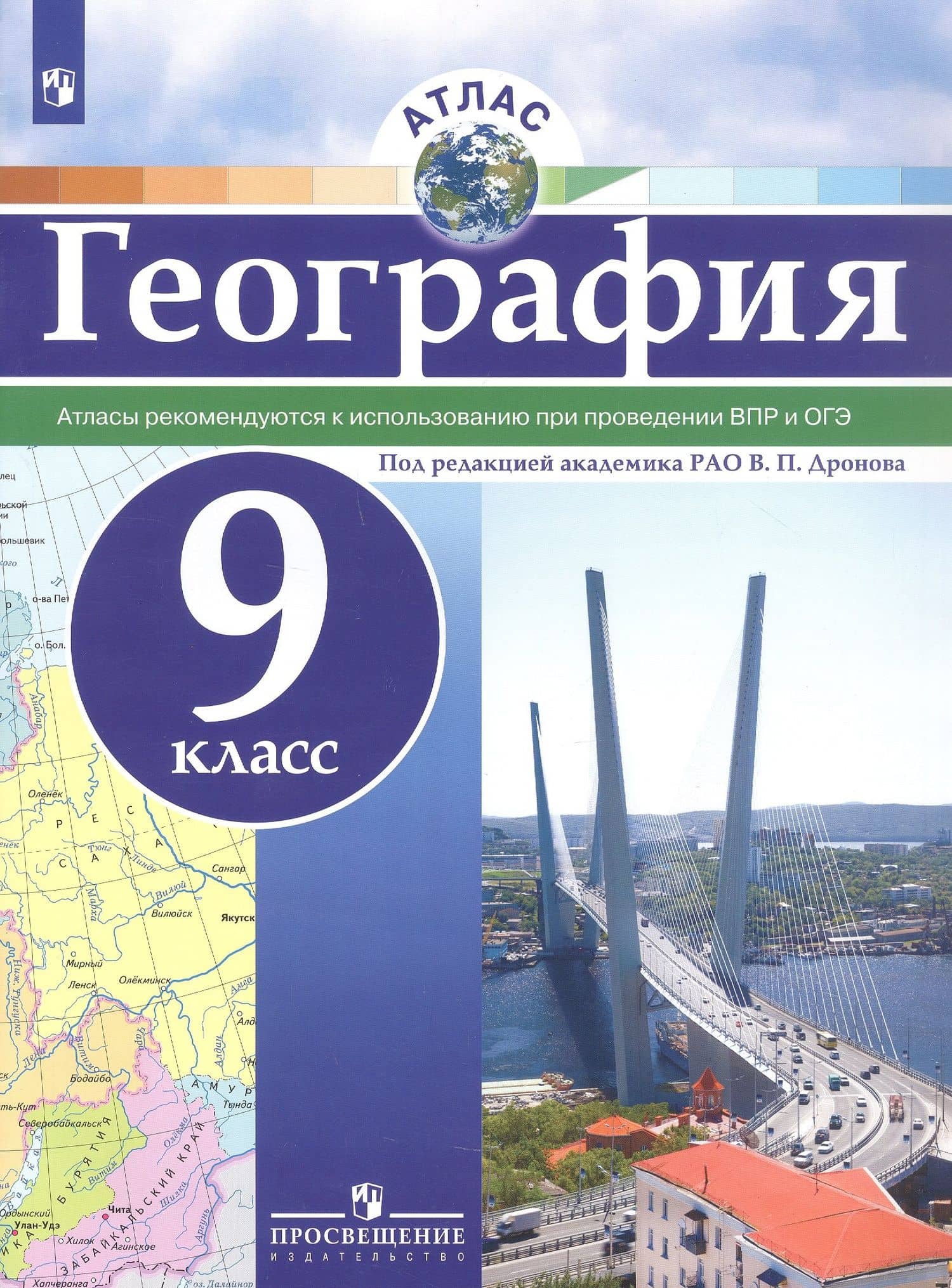 География. 9 класс. Атлас — Виктор Павлович Дронов