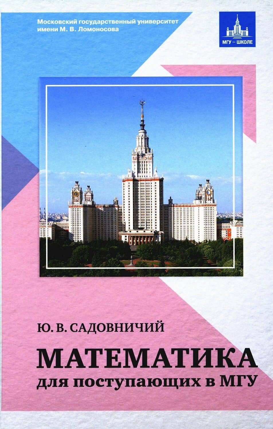 Математика для поступающих в МГУ — Юрий Викторович Садовничий