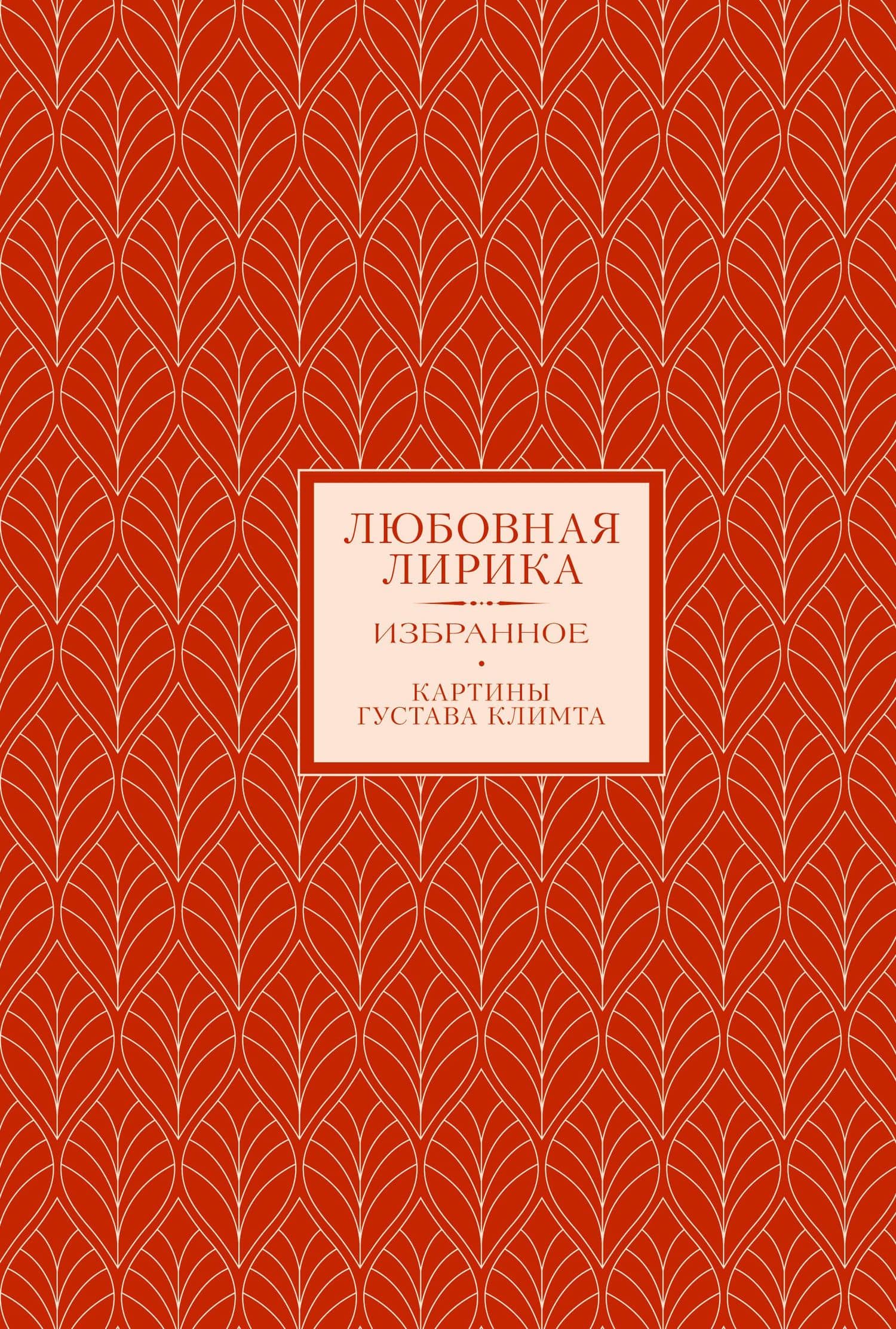 Любовная лирика. Картины Густава Климта (Книга+футляр) — Константин Дмитриевич Бальмонт