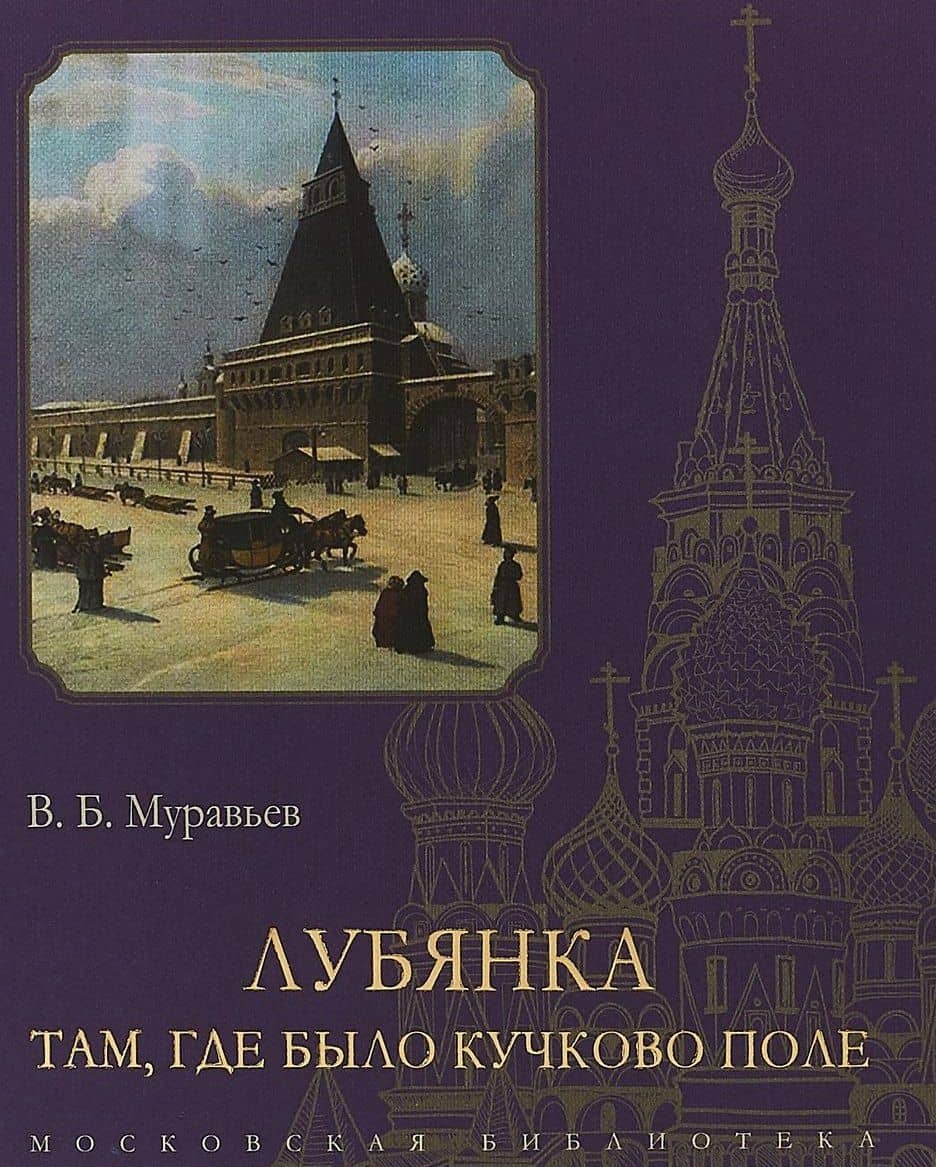 Лубянка. Там, где было Кучково поле — Владимир Брониславович Муравьев