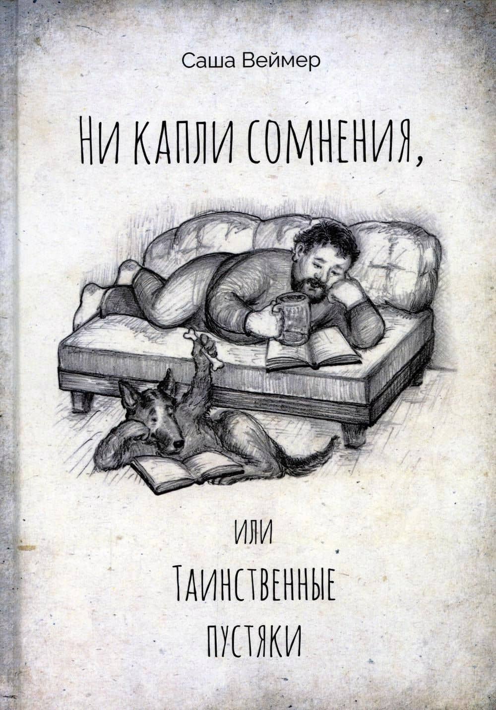 Ни капли сомнения, или Таинственные пустяки — Саша Веймер