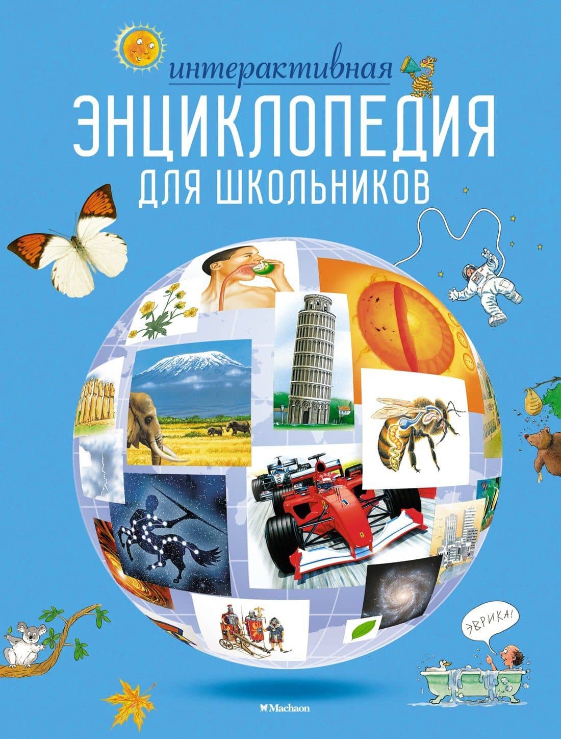 Интерактивная энциклопедия для школьников — Клив Гиффорд